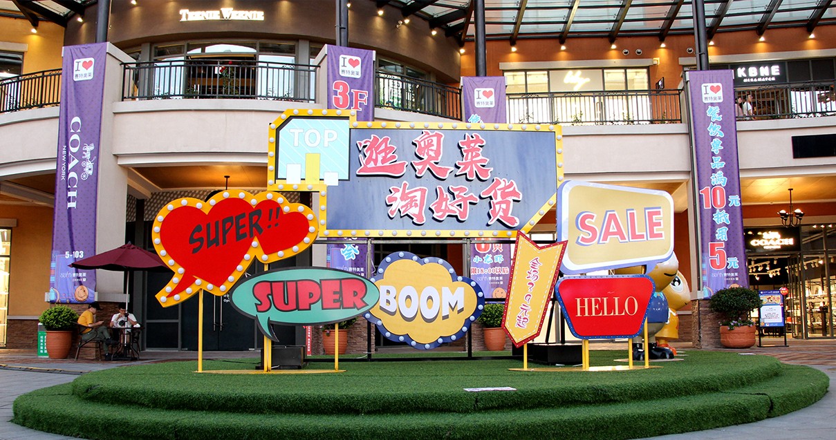 asiagame奥莱·西咸小镇