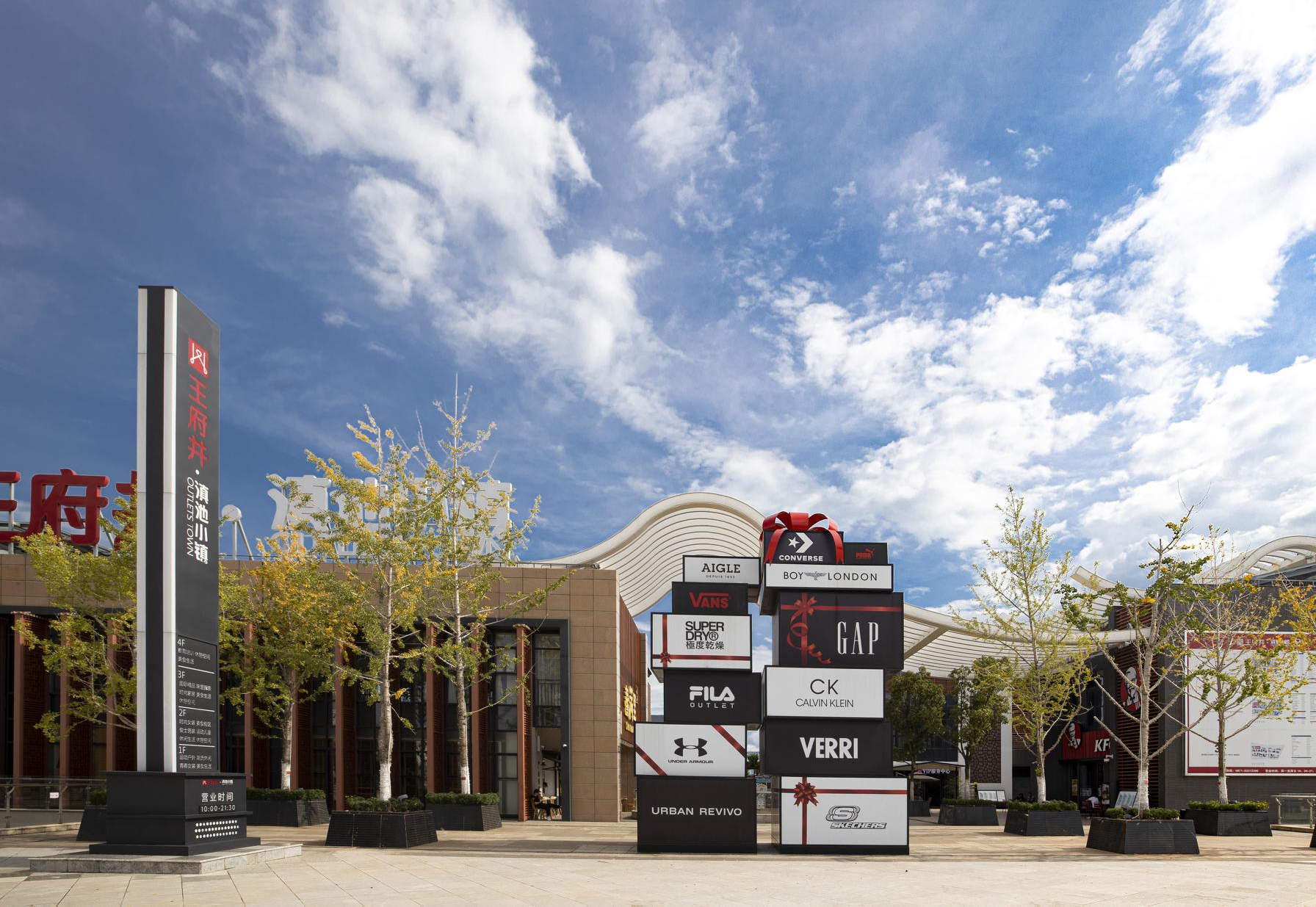 asiagame奥莱·滇池小镇